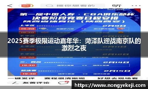 2025赛季极限运动嘉年华：菏泽队迎战南京队的激烈之夜