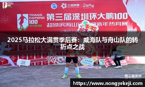 2025马拉松大满贯季后赛：威海队与舟山队的转折点之战