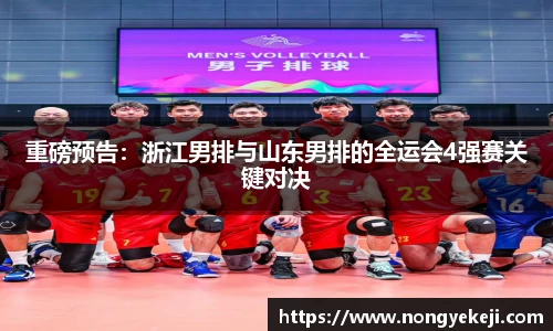 重磅预告：浙江男排与山东男排的全运会4强赛关键对决