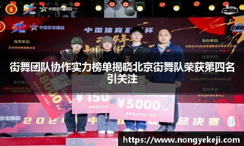街舞团队协作实力榜单揭晓北京街舞队荣获第四名引关注