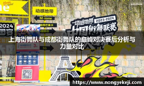 上海街舞队与成都街舞队的巅峰对决赛后分析与力量对比