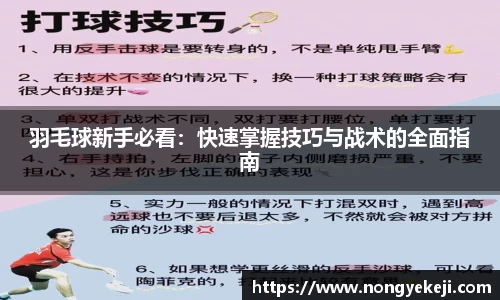 羽毛球新手必看：快速掌握技巧与战术的全面指南