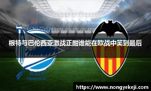根特与巴伦西亚激战正酣谁能在欧战中笑到最后