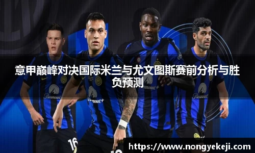 意甲巅峰对决国际米兰与尤文图斯赛前分析与胜负预测