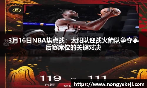 3月16日NBA焦点战：太阳队迎战火箭队争夺季后赛席位的关键对决