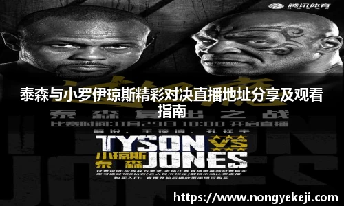 泰森与小罗伊琼斯精彩对决直播地址分享及观看指南