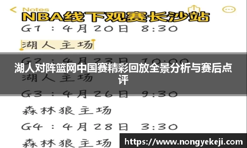 湖人对阵篮网中国赛精彩回放全景分析与赛后点评