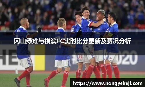 冈山绿雉与横滨FC实时比分更新及赛况分析